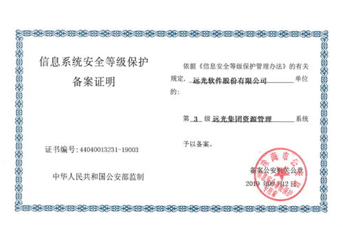 遠光軟件產品率先通過網絡安全等級保護2.0備案，共筑網絡信息安全新防線